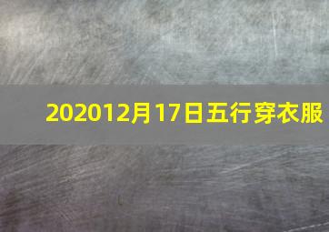 202012月17日五行穿衣服