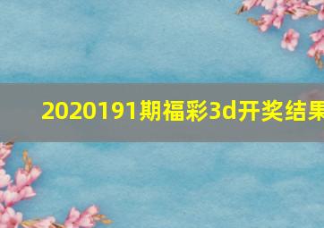 2020191期福彩3d开奖结果