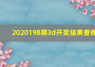 2020198期3d开奖结果查询