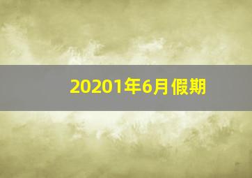 20201年6月假期