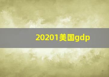 20201美国gdp