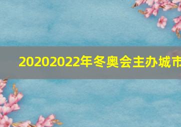 20202022年冬奥会主办城市