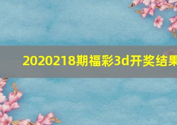 2020218期福彩3d开奖结果