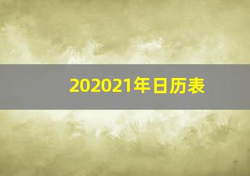 202021年日历表