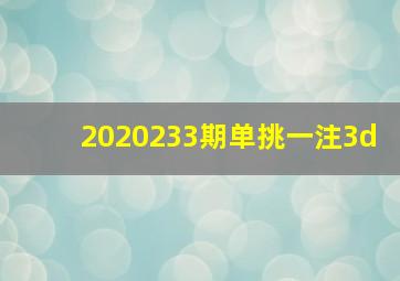 2020233期单挑一注3d