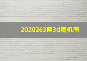 2020263期3d藏机图