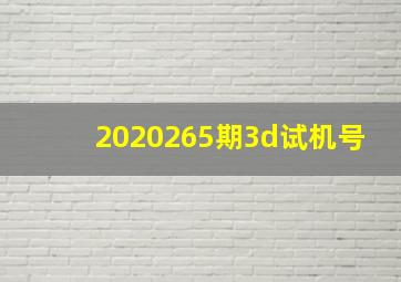 2020265期3d试机号