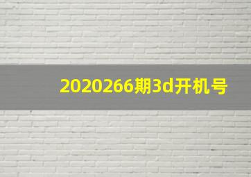 2020266期3d开机号