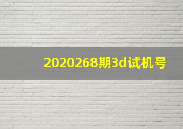 2020268期3d试机号