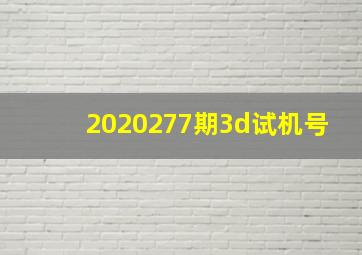 2020277期3d试机号