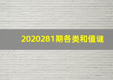 2020281期各类和值谜