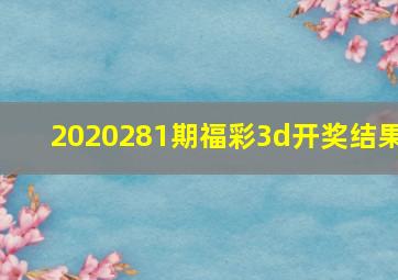 2020281期福彩3d开奖结果