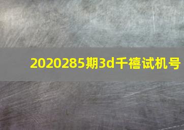 2020285期3d千禧试机号