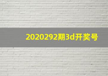 2020292期3d开奖号