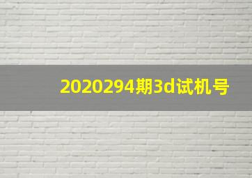 2020294期3d试机号