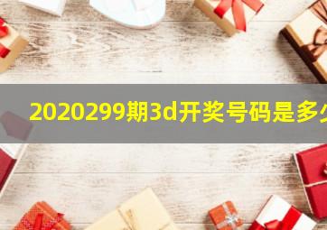 2020299期3d开奖号码是多少