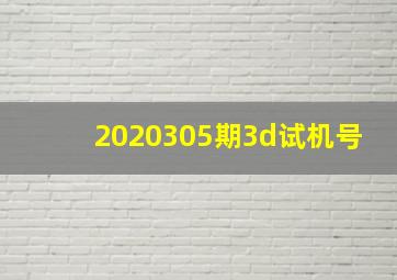 2020305期3d试机号