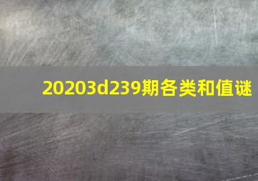 20203d239期各类和值谜