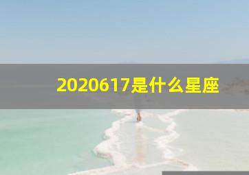 2020617是什么星座