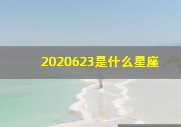 2020623是什么星座