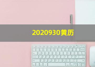 2020930黄历