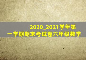 2020_2021学年第一学期期末考试卷六年级数学