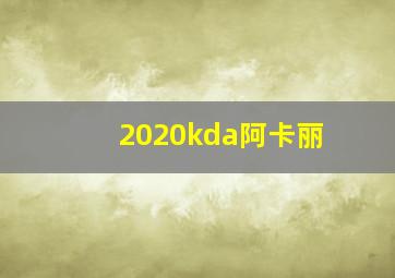 2020kda阿卡丽