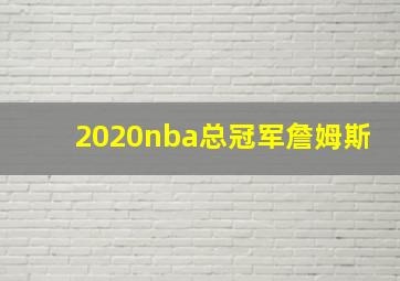 2020nba总冠军詹姆斯