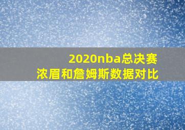 2020nba总决赛浓眉和詹姆斯数据对比