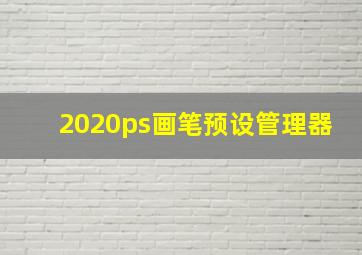 2020ps画笔预设管理器