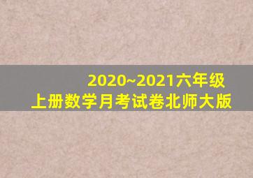 2020~2021六年级上册数学月考试卷北师大版