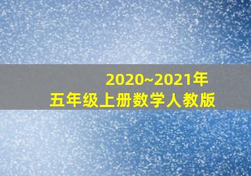 2020~2021年五年级上册数学人教版