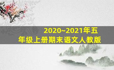 2020~2021年五年级上册期末语文人教版