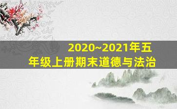 2020~2021年五年级上册期末道德与法治