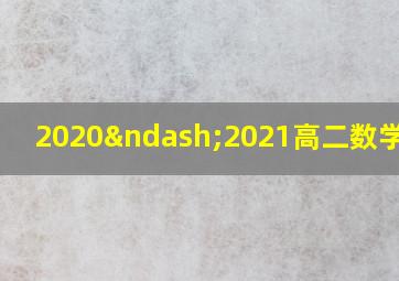 2020–2021高二数学考试