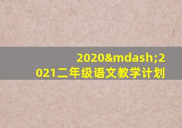 2020—2021二年级语文教学计划