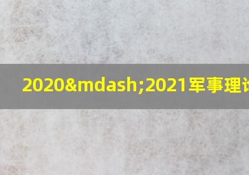 2020—2021军事理论答案