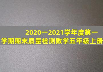 2020一2021学年度第一学期期末质量检测数学五年级上册