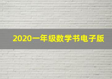 2020一年级数学书电子版