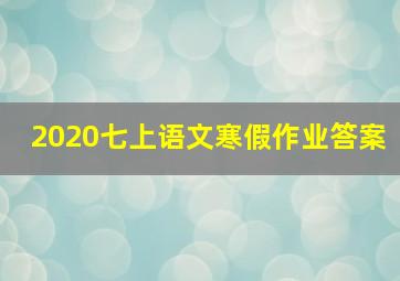 2020七上语文寒假作业答案