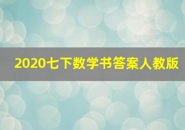 2020七下数学书答案人教版