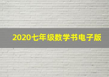 2020七年级数学书电子版