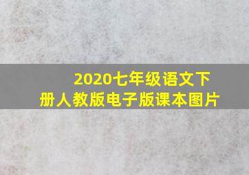 2020七年级语文下册人教版电子版课本图片