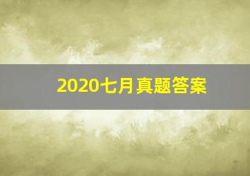 2020七月真题答案