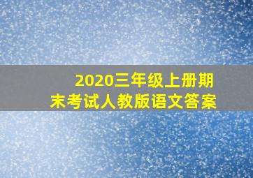 2020三年级上册期末考试人教版语文答案