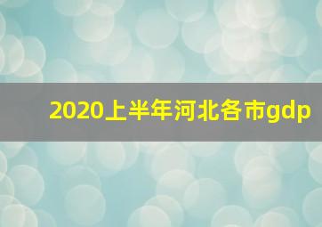 2020上半年河北各市gdp