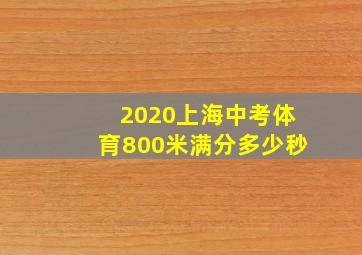 2020上海中考体育800米满分多少秒