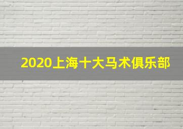 2020上海十大马术俱乐部