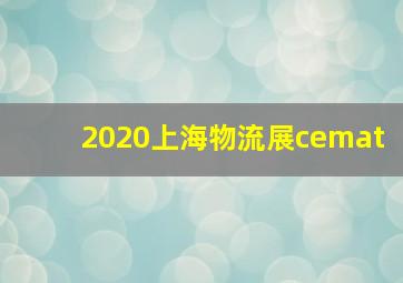 2020上海物流展cemat