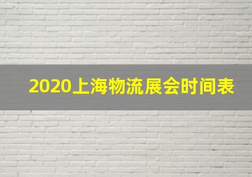 2020上海物流展会时间表